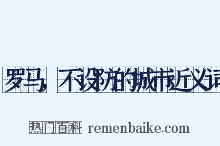 罗马，不设防的城市近义词是什么意思的图片